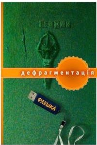 Книга Флешка. Дефрагментація