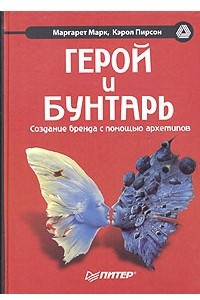 Книга Герой и бунтарь. Создание бренда с помощью архетипов