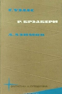 Книга Фантастика и путешествия. Том 2