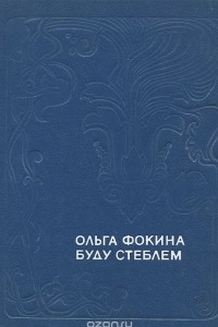 Книга Буду стеблем