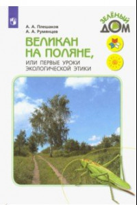 Книга Великан на поляне, или Первые уроки экологической этики. Книга для учащихся начальных классов