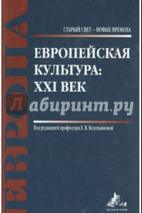 Книга Европейская культура. XXI век