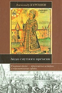 Книга Люди Смутного времени