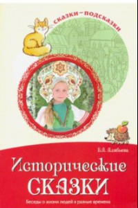 Книга Сказки-подсказки. Исторические сказки. Беседы о жизни людей в разные времена