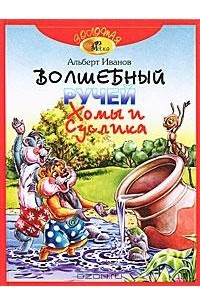 Книга Волшебный ручей Хомы и Суслика