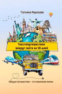 Книга Текстопутешествие вокруг света за 30 дней