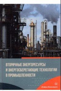 Книга Вторичные энергоресурсы и энергосберегающие технологии в промышленности