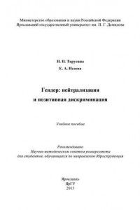 Книга Гендер: нейтрализация и позитивная дискриминация