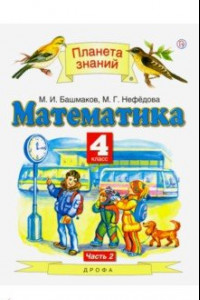 Книга Математика. 4 класс. Учебник. В 2-х частях. Часть 2. ФГОС