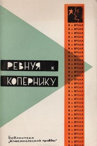 Книга Ревнуя к Копернику. Способности каждого и место в жизни