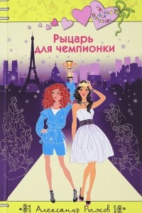 Книга Рыцарь для чемпионки