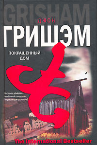 Книга Покрашенный дом