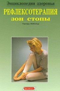 Книга Рефлексотерапия зон стопы