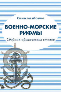 Книга Военно-морские рифмы. Сборник иронических стихов