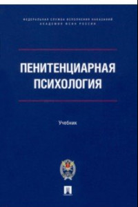 Книга Пенитенциарная психология. Учебник