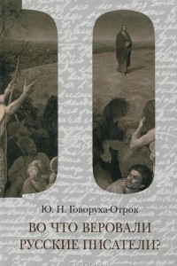 Книга Во что веровали русские писатели? Литературная критика и религиозно-философская публицистика. Том 2