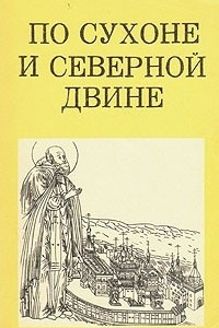 Книга По Сухоне и Северной Двине