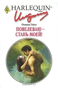 Книга Повелеваю - стань моей!