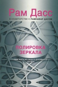 Книга Полировка зеркала. Как жить из своего духовного сердца