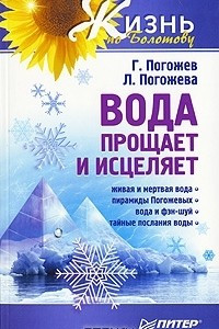 Книга Вода прощает и исцеляет