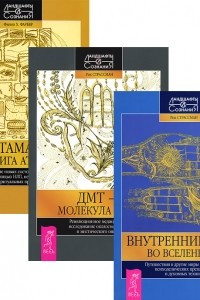 Книга Внутренние пути во Вселенную. ДМТ - молекула духа. Метамагия