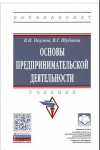 Книга Основы предпринимательской деятельности. Учебник