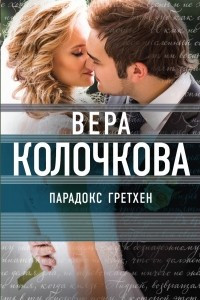 Книга Парадокс Гретхен