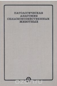 Книга Патологическя анатомия сельскохозяйственных животных