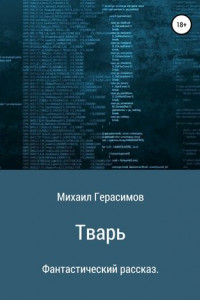 Книга Тварь. Фантастический рассказ