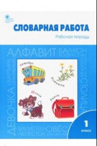 Книга Словарная работа. 1 класс. Рабочая тетрадь. ФГОС