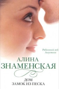 Книга Дом. Замок из песка