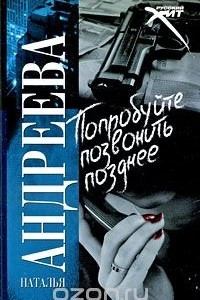 Книга Попробуйте позвонить позднее