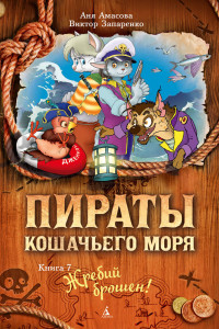 Книга Пираты Кошачьего моря. Книга 7. Жребий брошен!