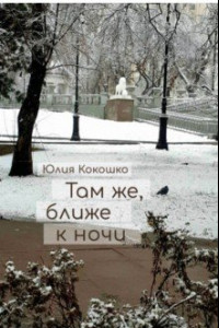 Книга Там же, ближе к ночи