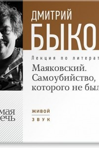 Книга Лекция ?Маяковский. Самоубийство, которого не было?.