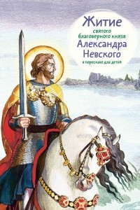 Книга Житие святого благоверного князя Александра Невского в пересказе для детей