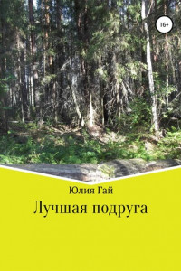 Книга Лучшая подруга