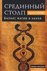 Книга Срединный столп. Баланс магии и науки