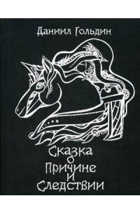 Книга Сказка о причине и следствии