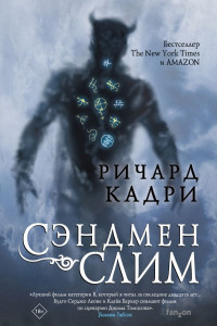 Книга Сэндмен Слим