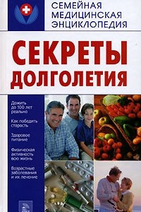 Книга Секреты долголетия