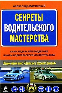 Книга Секреты водительского мастерства