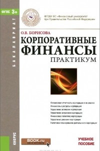 Книга Корпоративные финансы. Практикум