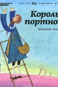 Книга Король-портной (Польская сказка). Том 12