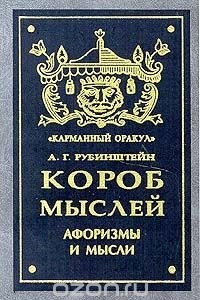 Книга Короб мыслей. Афоризмы и мысли