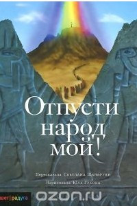 Книга Отпусти народ мой