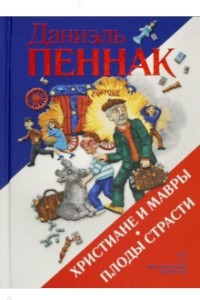 Книга Христиане и мавры. Плоды страсти