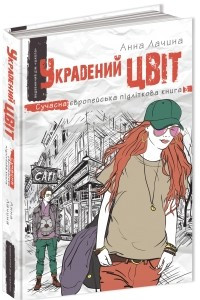 Книга Украдений цвіт