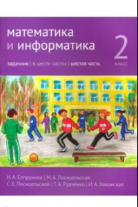 Книга Математика и информатика. 2 класс. Задачник. Часть 6