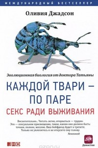 Книга Каждой твари - по паре. Секс ради выживания